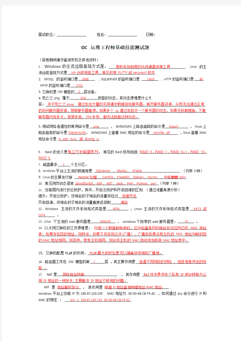 IDC运维工程师面试题及其答案