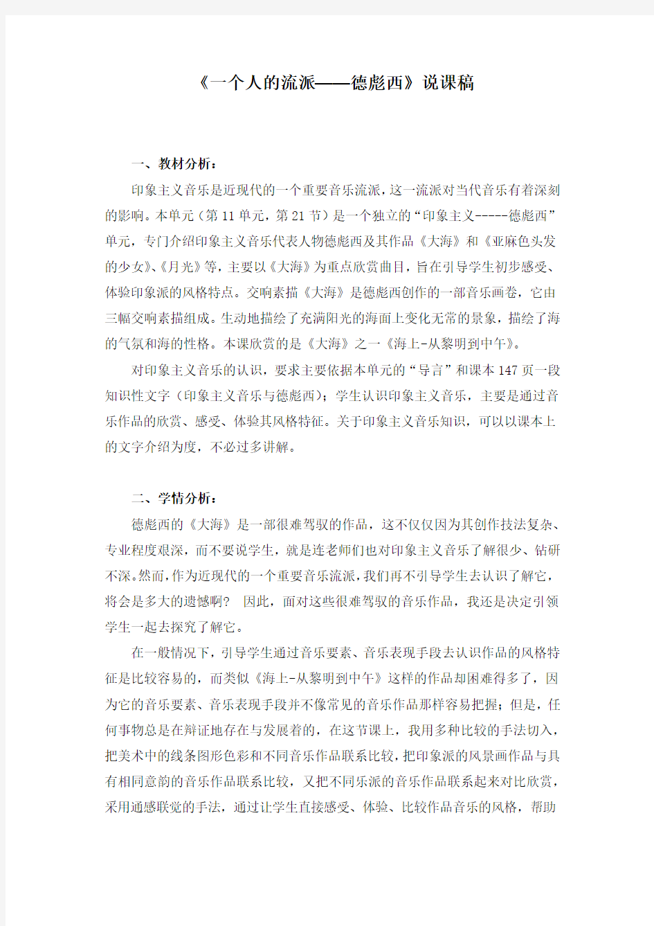 《一个人的流派——德彪西》说课稿