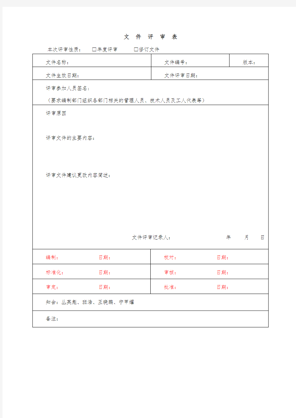 技术文件评审表