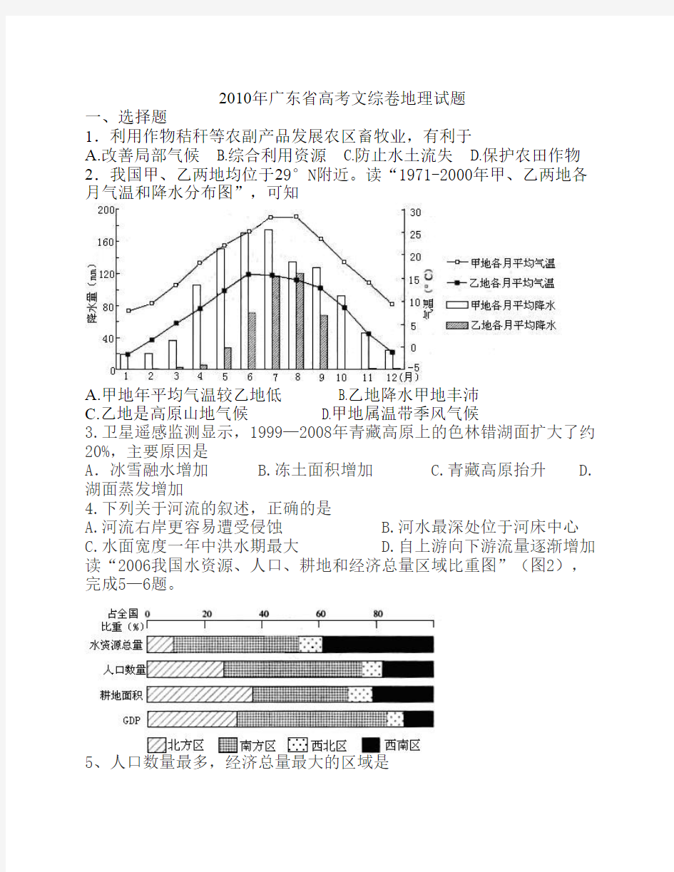 2010年广东省高考文综卷地理试题