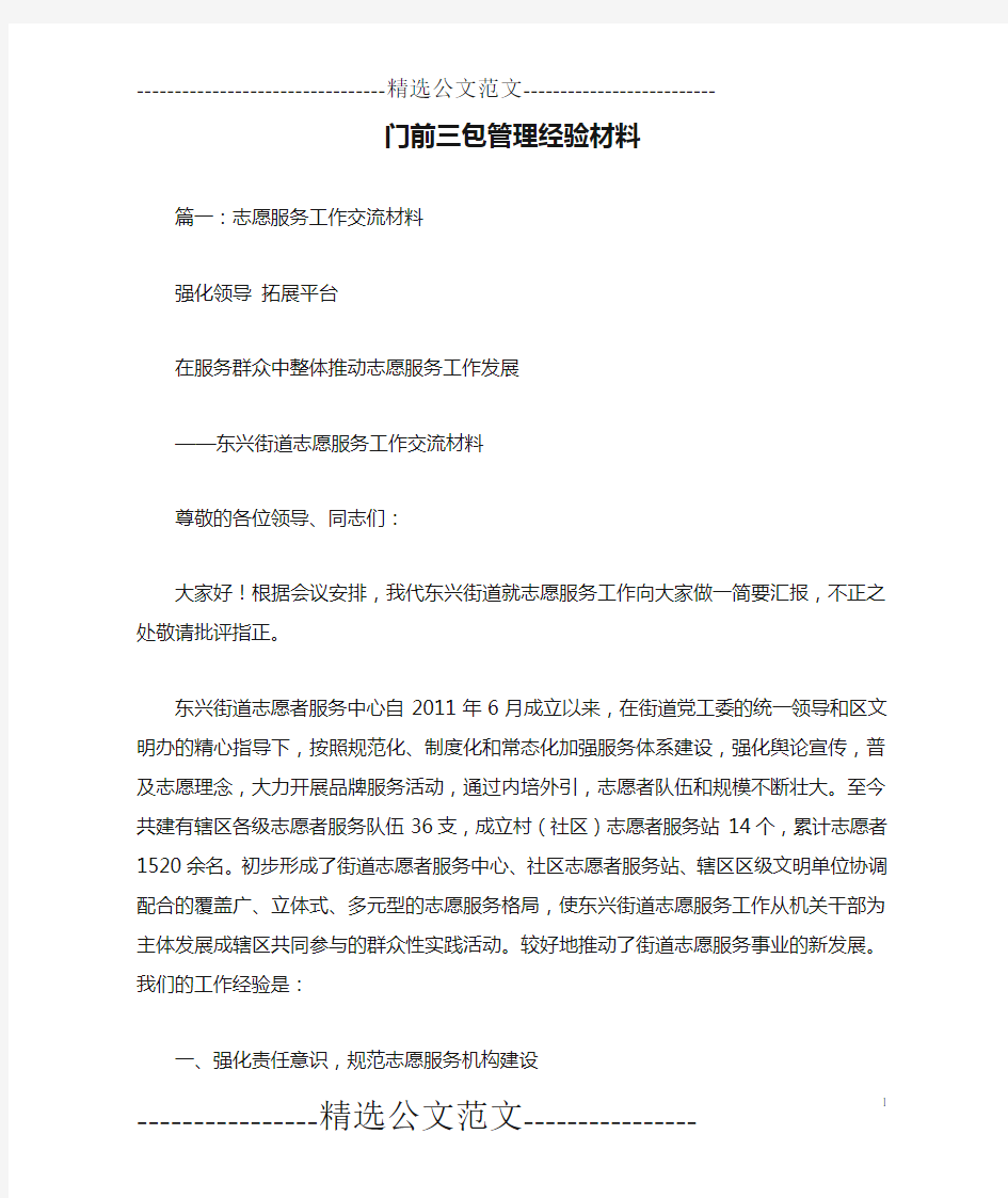 门前三包管理经验材料