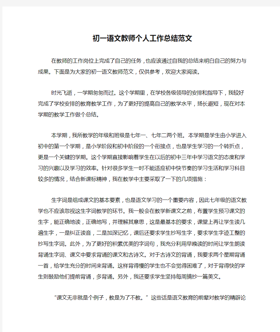 2020年初一语文教师个人工作总结范文