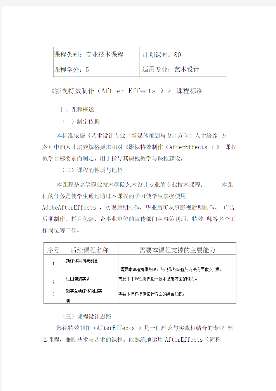 《影视特效制作AfterEffects》课程标准
