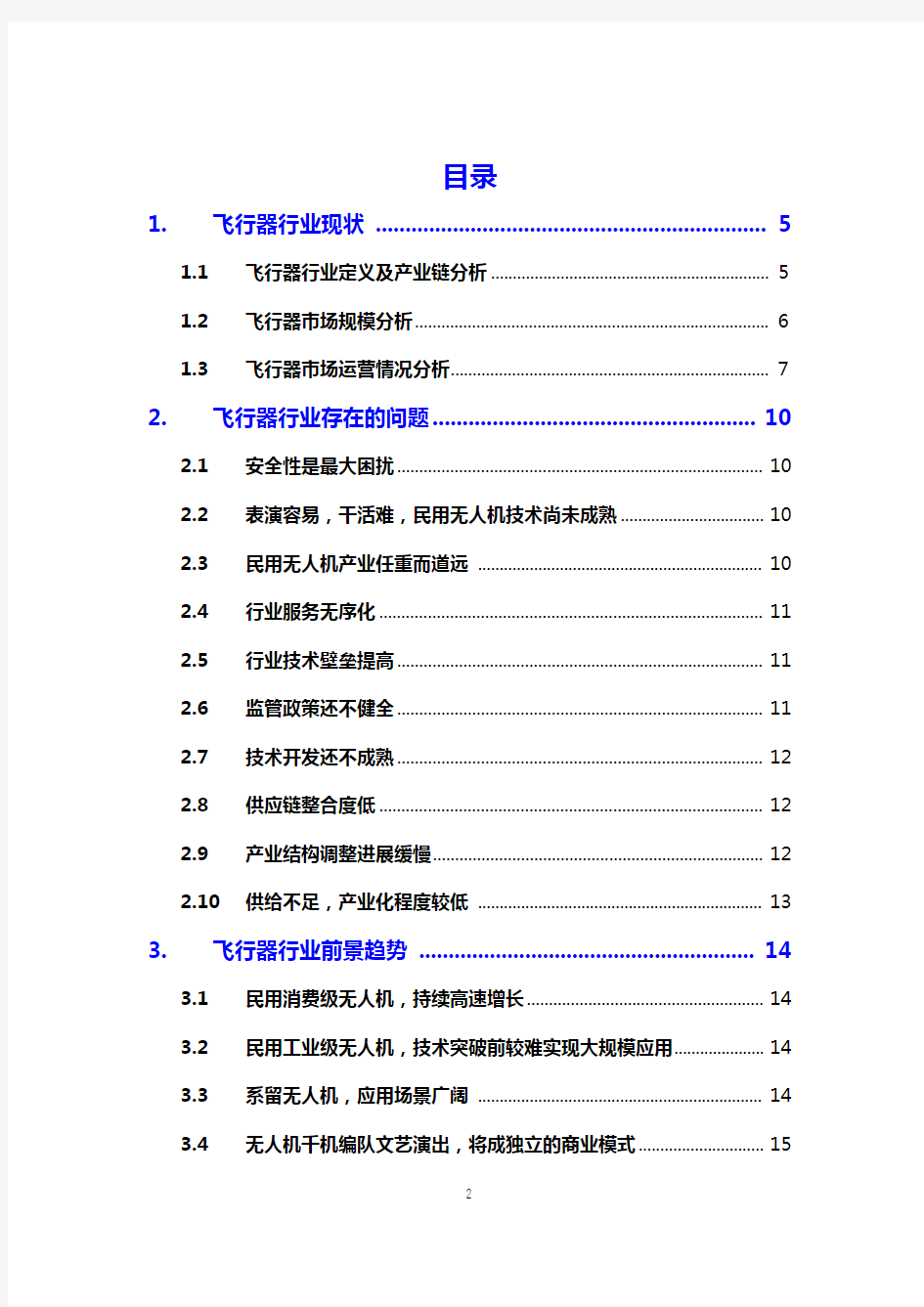 2020飞行器行业现状及前景趋势