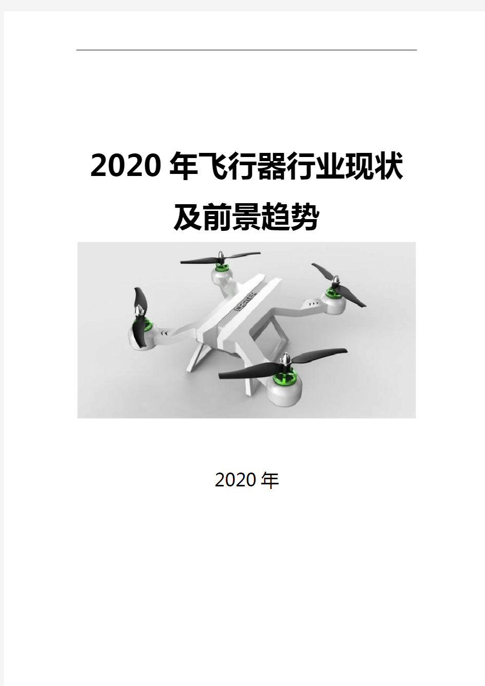 2020飞行器行业现状及前景趋势