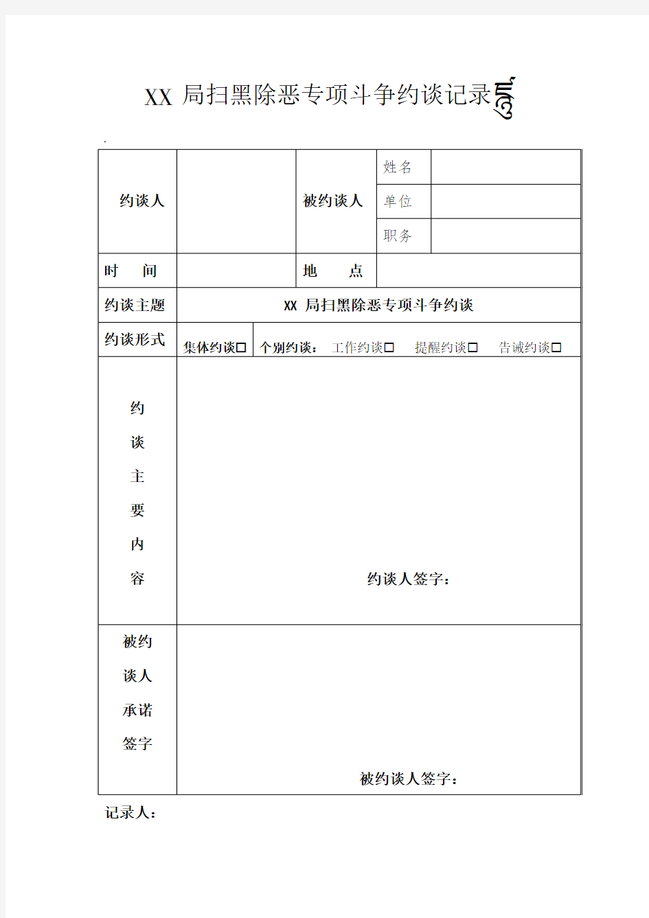 XX局扫黑除恶专项斗争谈话记录表