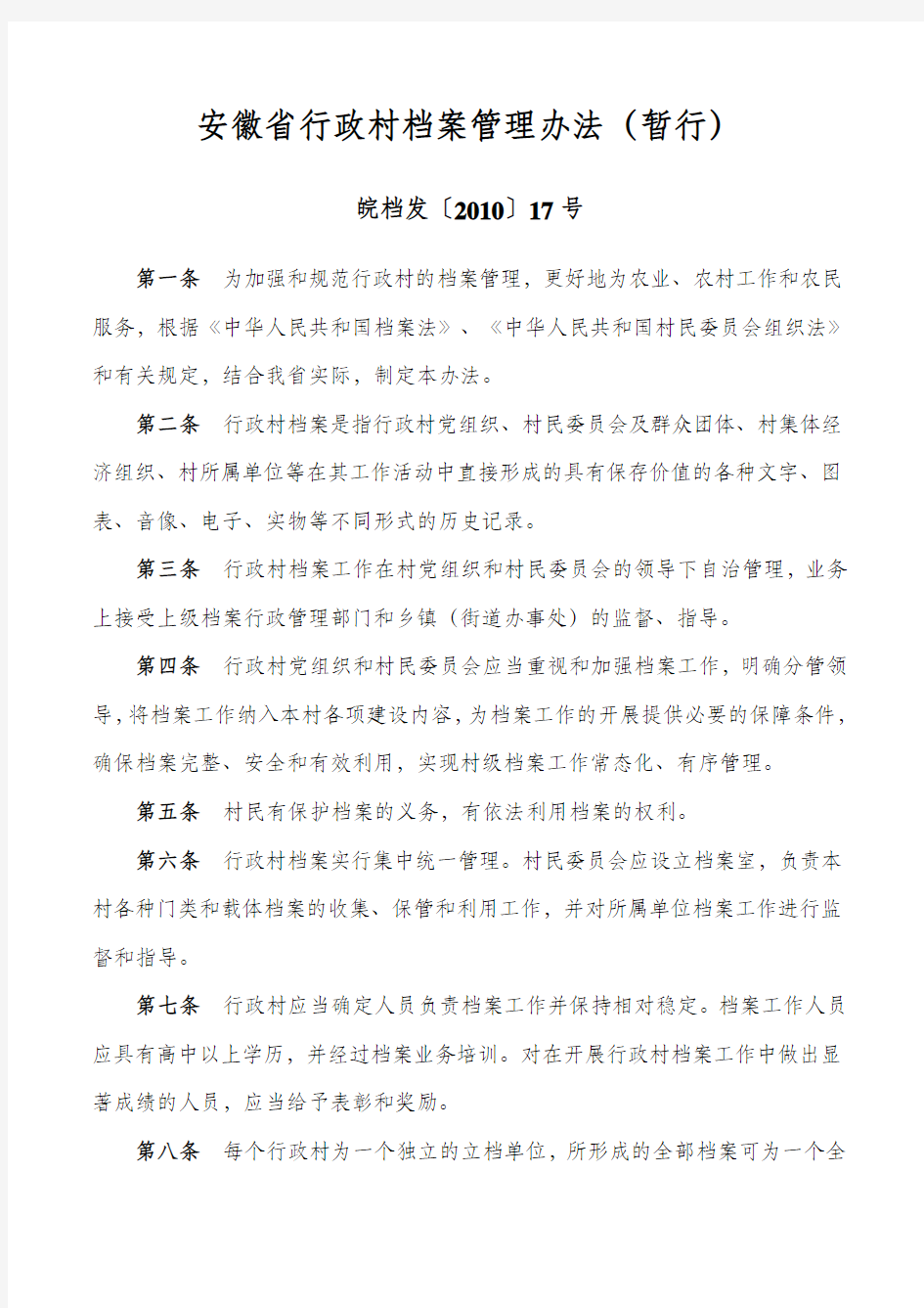 安徽省行政村档案管理办法(暂行)——皖档发〔2010〕17号