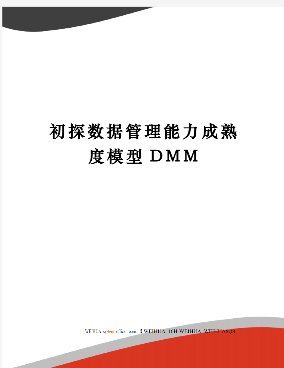 初探数据管理能力成熟度模型DMM修订稿