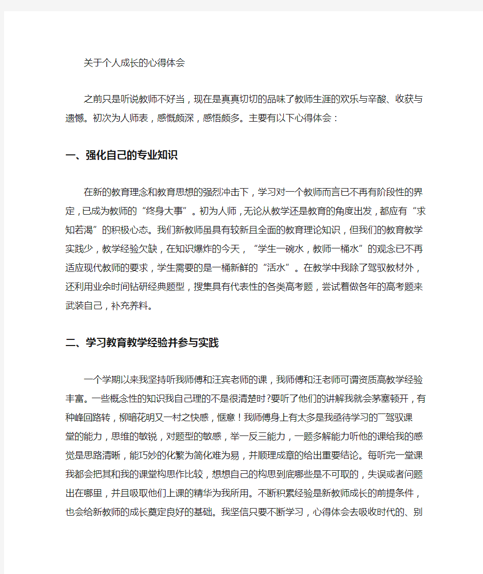 最新个人成长的心得体会