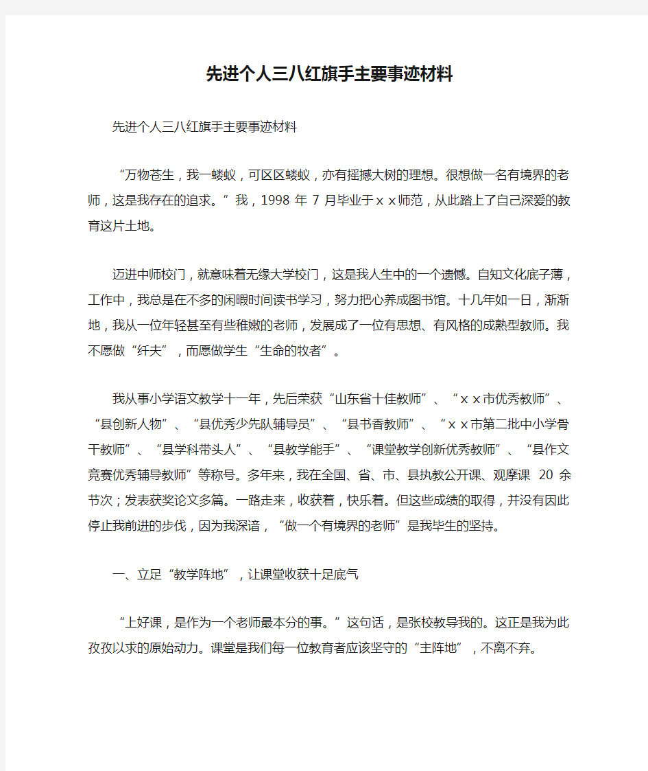 先进个人三八红旗手主要事迹材料