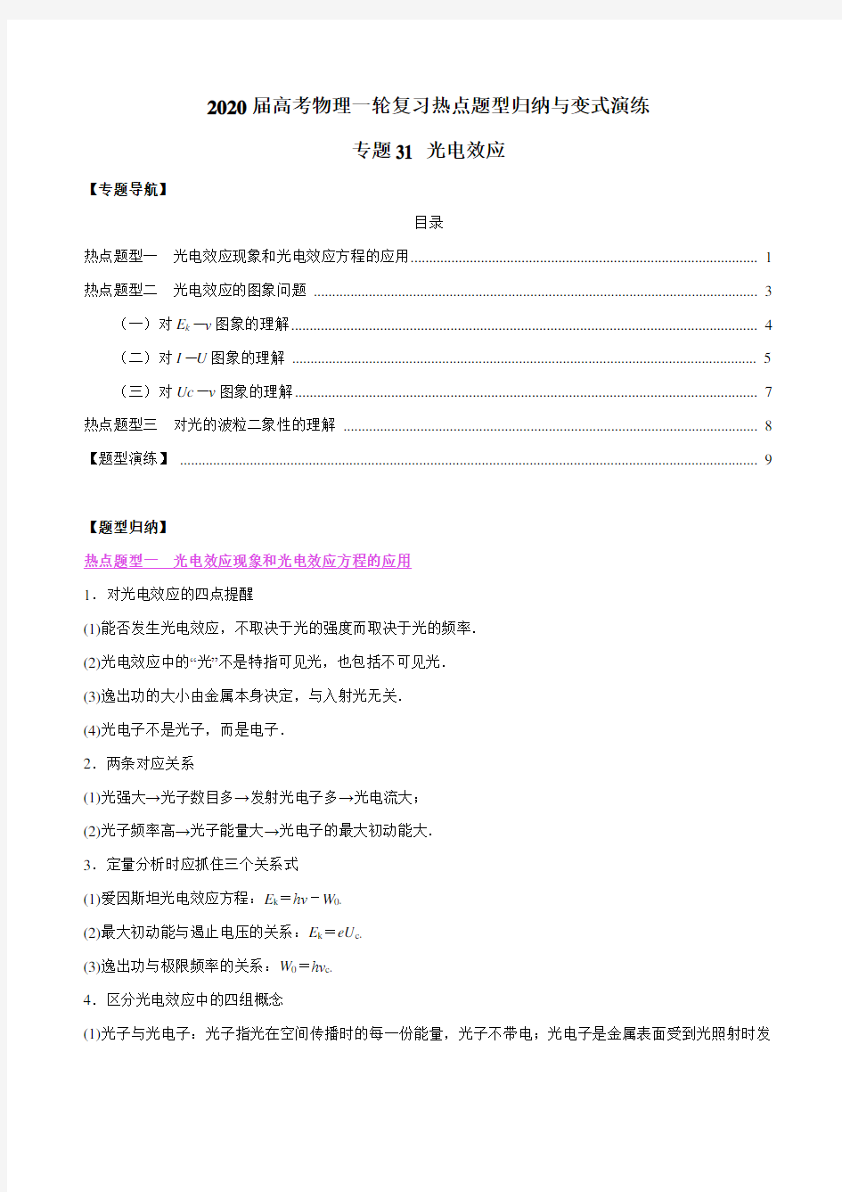 2020年高考物理一轮复习热点题型专题31 光电效应(解析版)