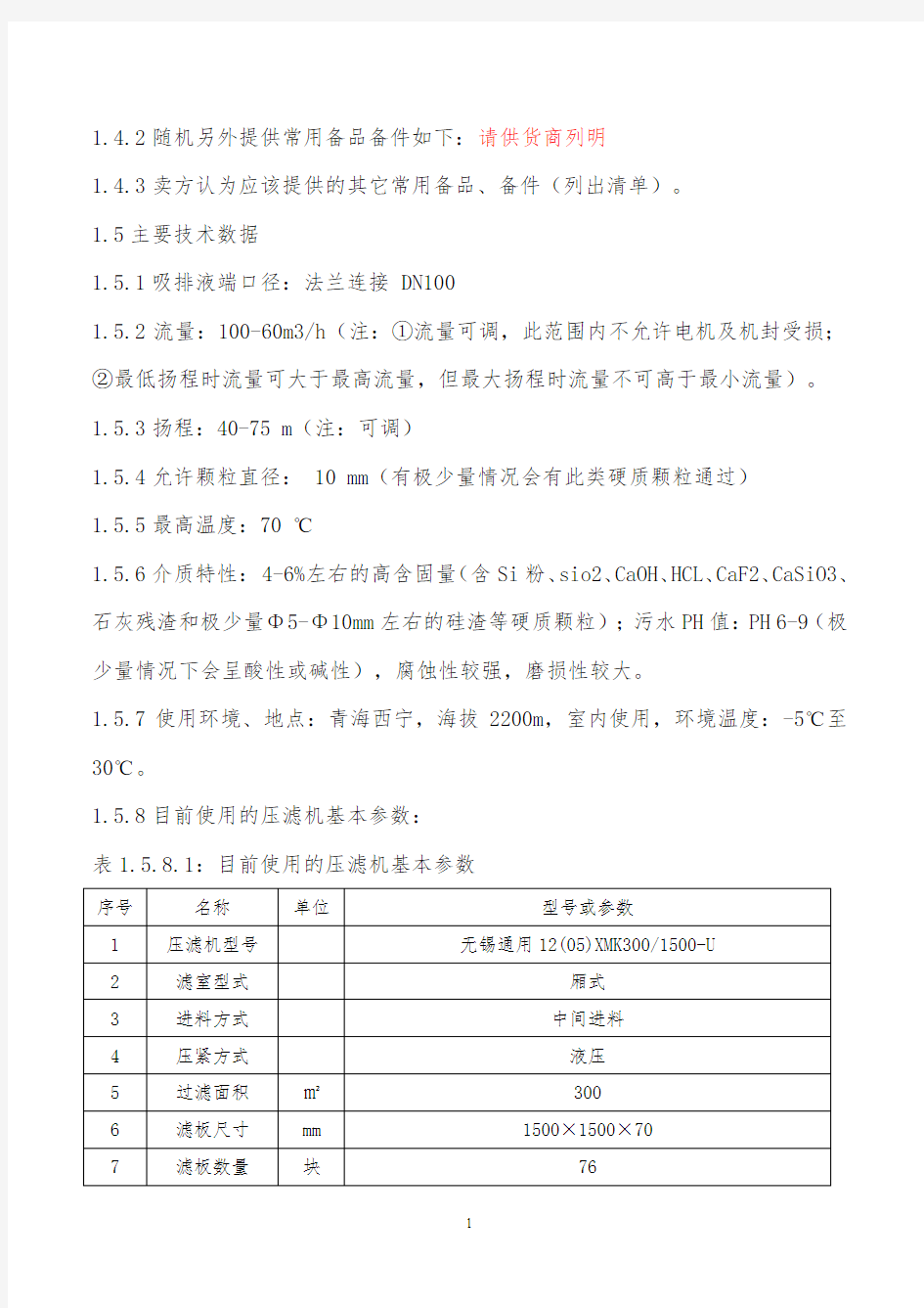 压滤机给料泵相关技术参数