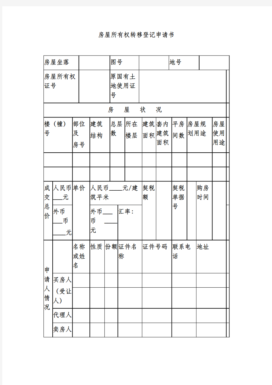 房屋所有权转移登记申请书