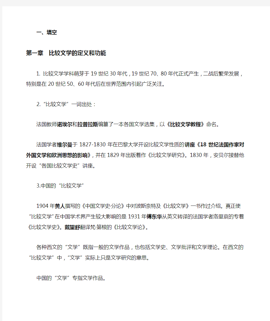 比较文学复习资料