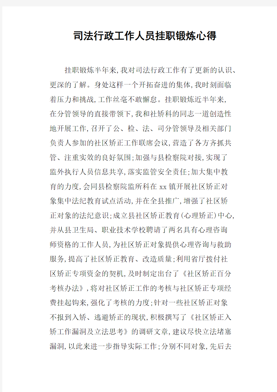 司法行政工作人员挂职锻炼心得