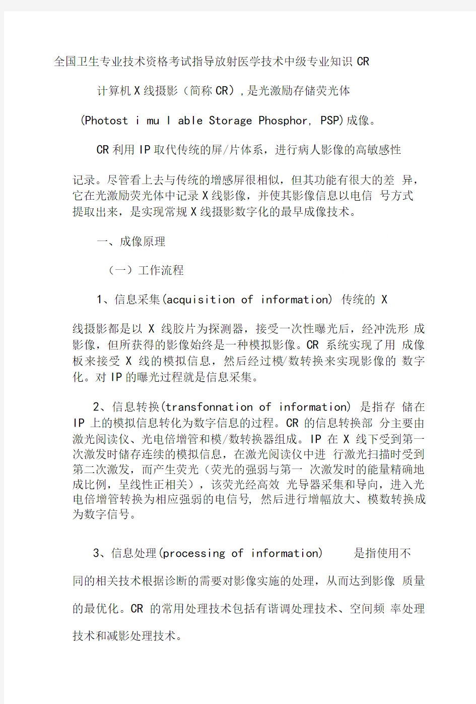 全国卫生专业技术资格考试指导放射医学技术中级专业知识CR.doc