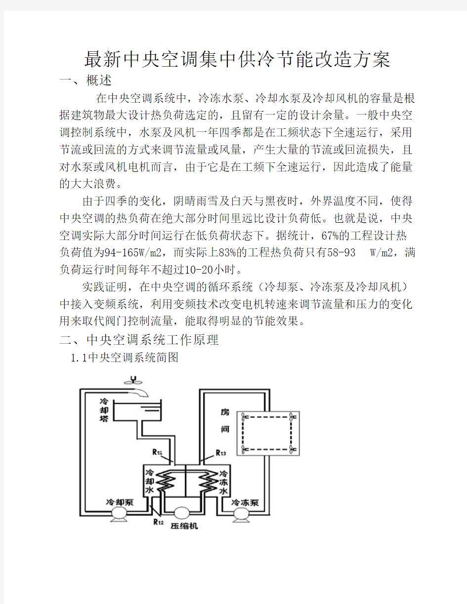 最新中央空调集中供冷节能改造方案