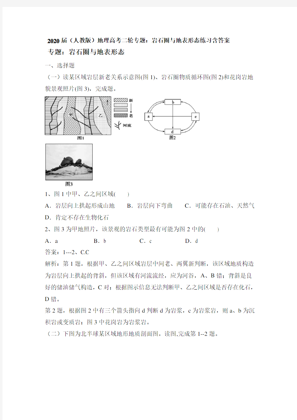 2020届(人教版)地理高考二轮专题：岩石圈和地表形态练习含答案