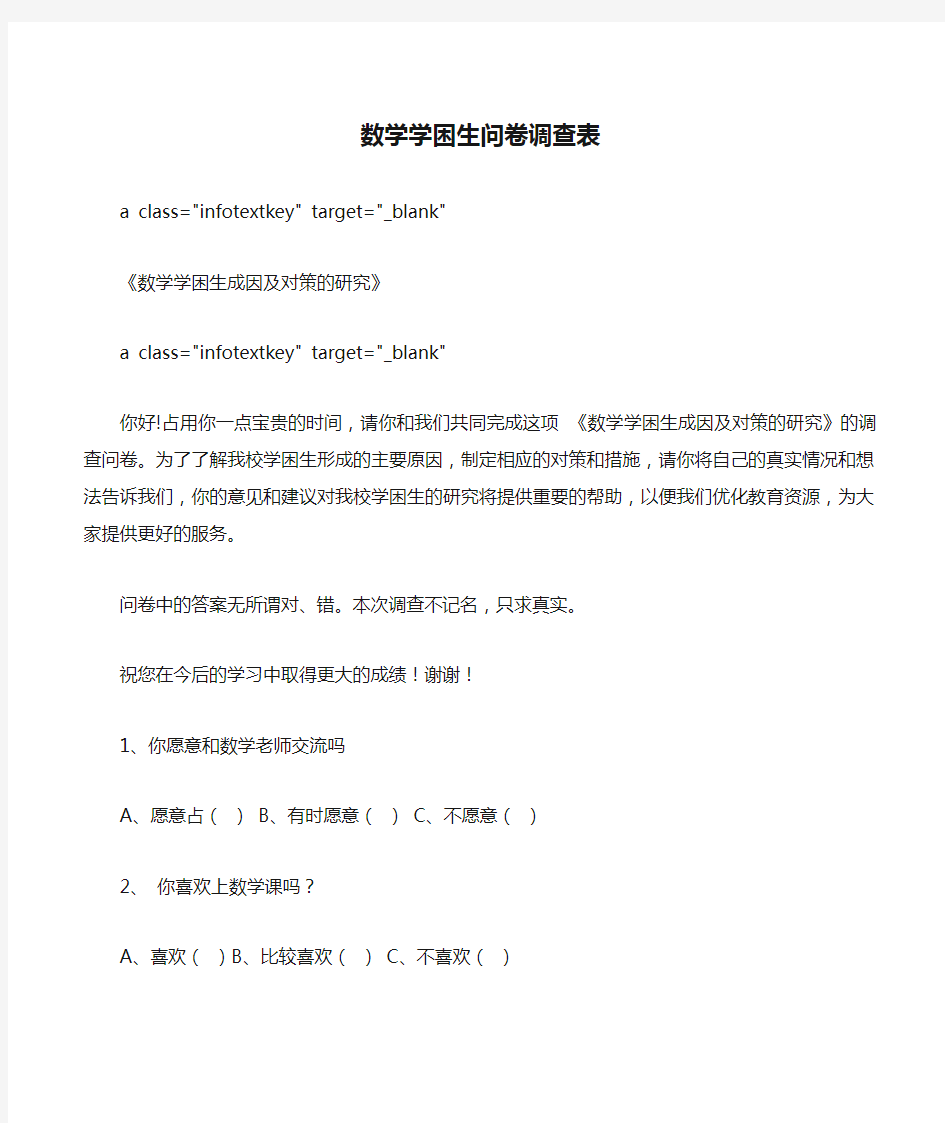 数学学困生问卷调查表