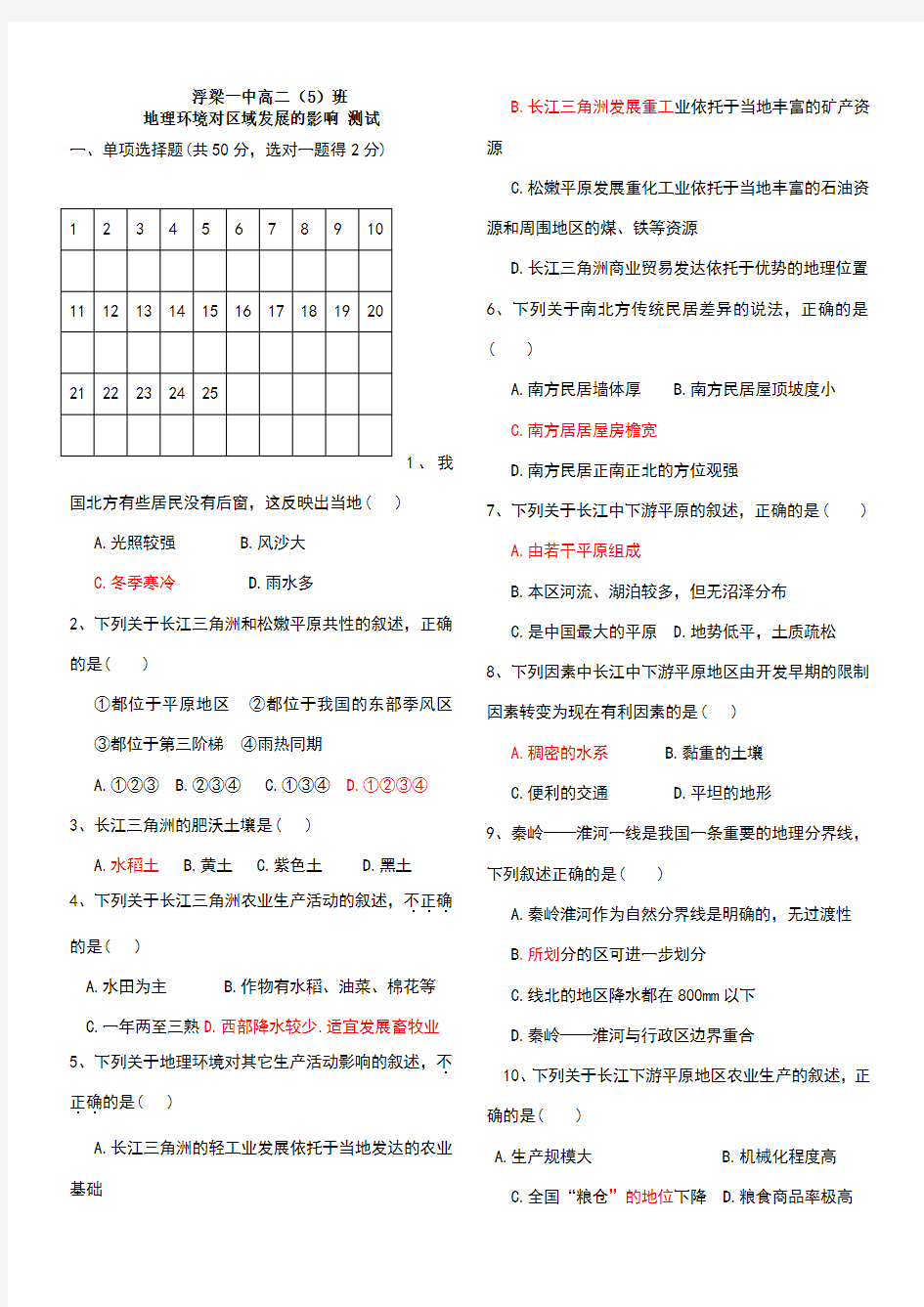 地理环境对区域发展的影响(练习题、试题及答案)