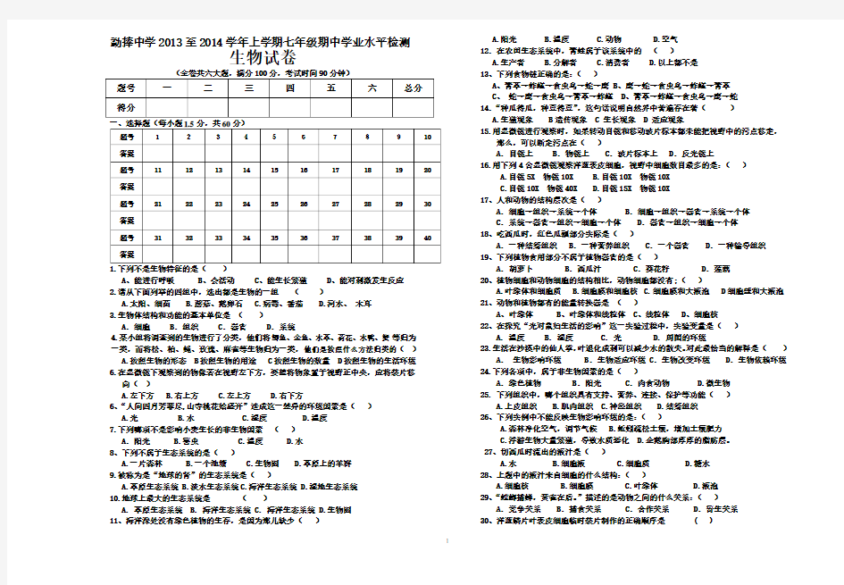 云南省临沧市勐捧中学2013-2014学年七年级上学期期中考试生物试题