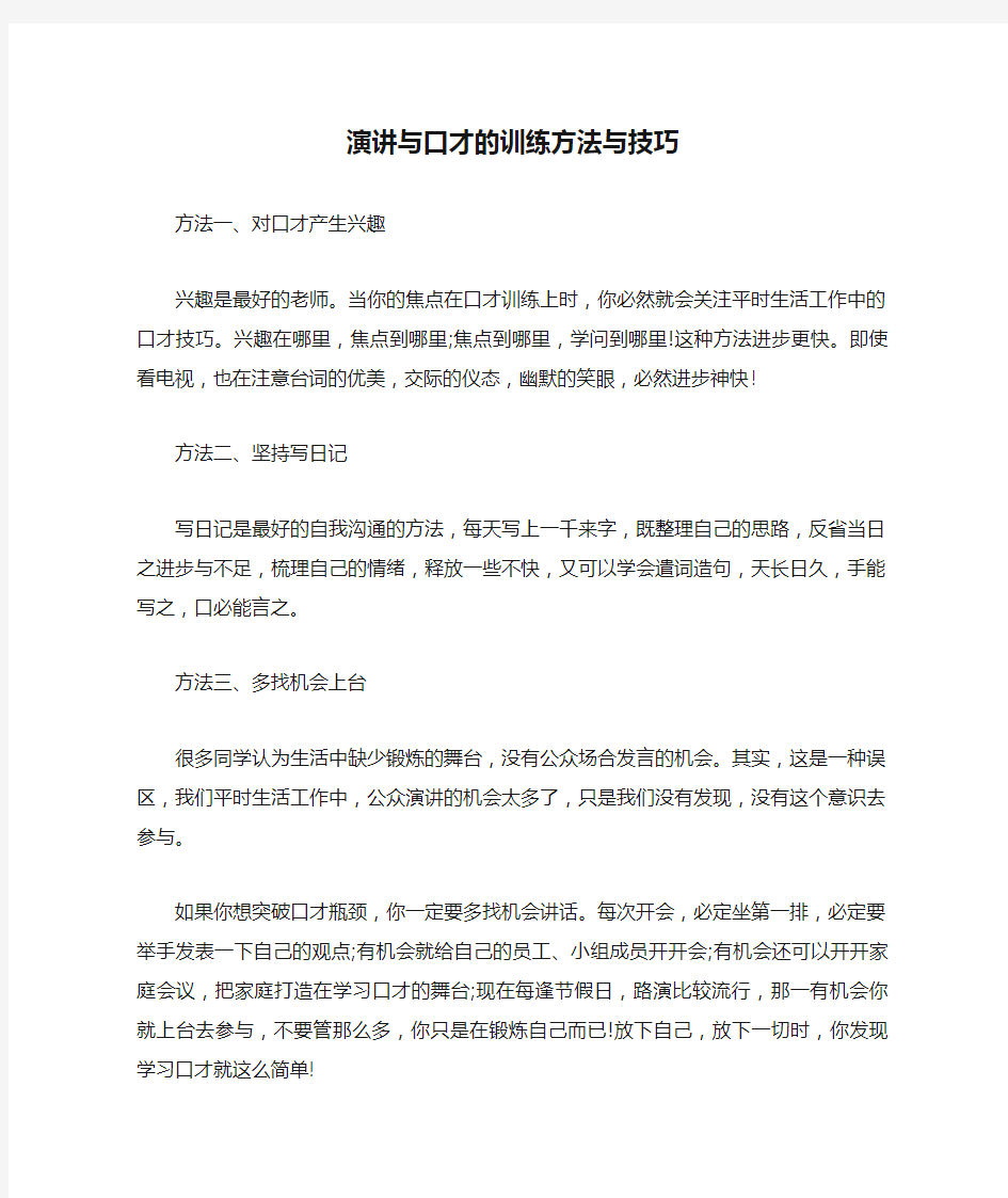 演讲与口才的训练方法与技巧