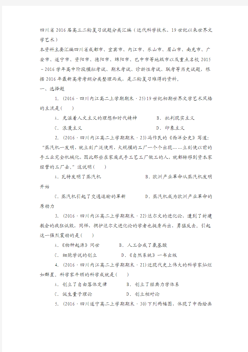 四川省2018届高考历史复习试题分类汇编(近代科学技术、19世纪以来世界文学艺术)