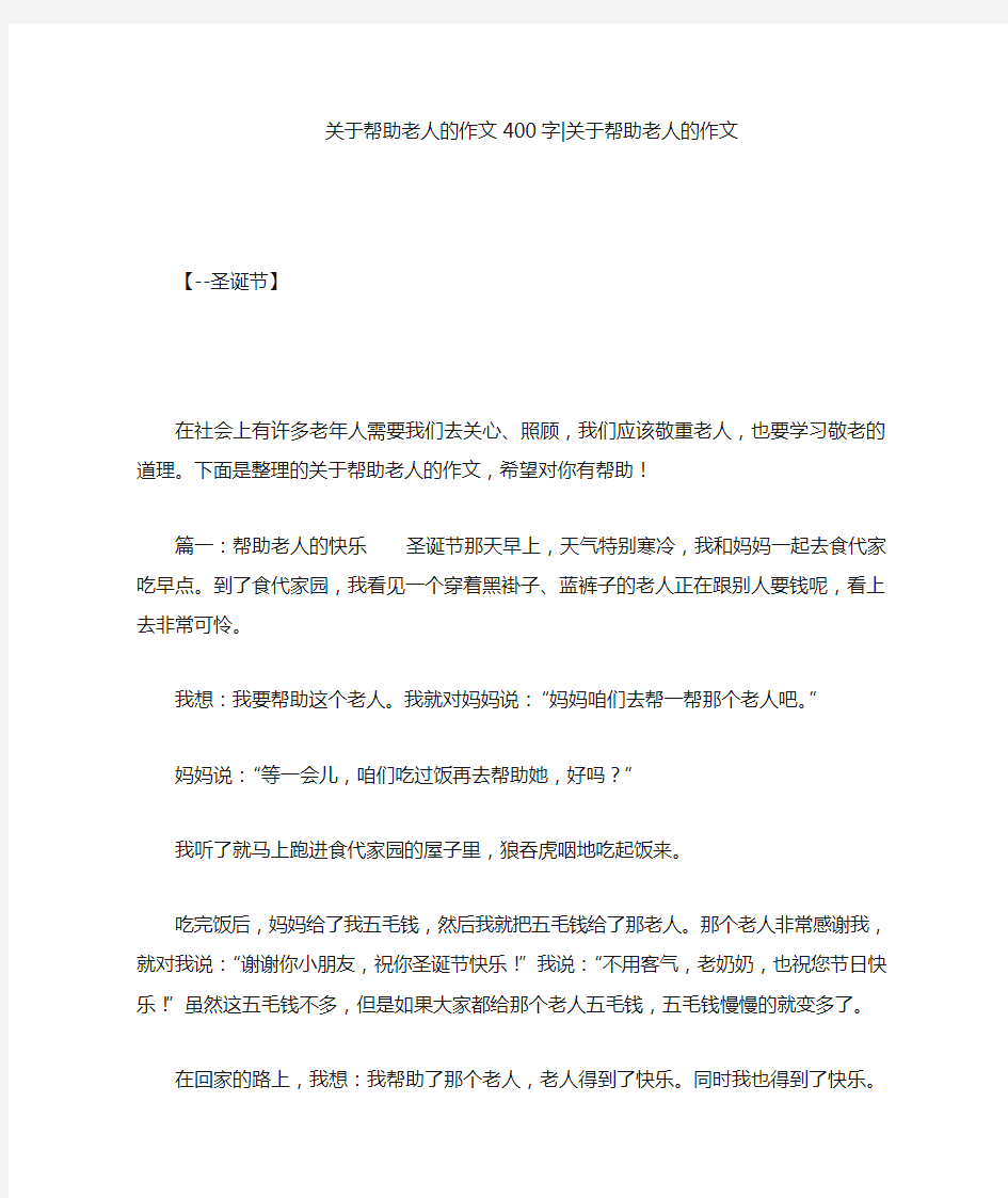 关于帮助老人的作文400字-关于帮助老人的作文