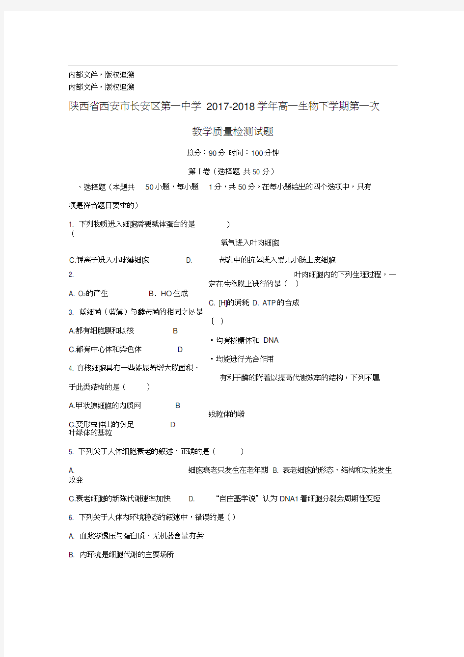 陕西省西安市长安区第一中学18学年高一生物下学期第一次教学质量检测试题