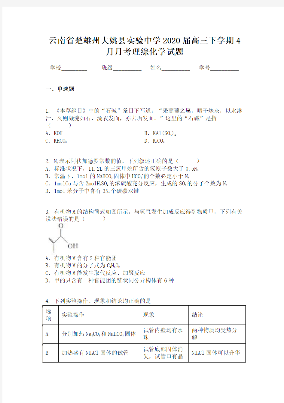 云南省楚雄州大姚县实验中学2020届高三下学期4月月考理综化学试题