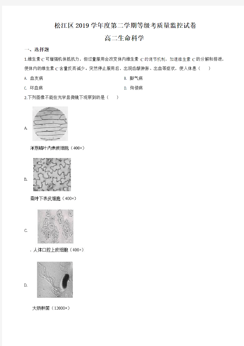 2020届上海市松江区高三二模生物试题(学生版)