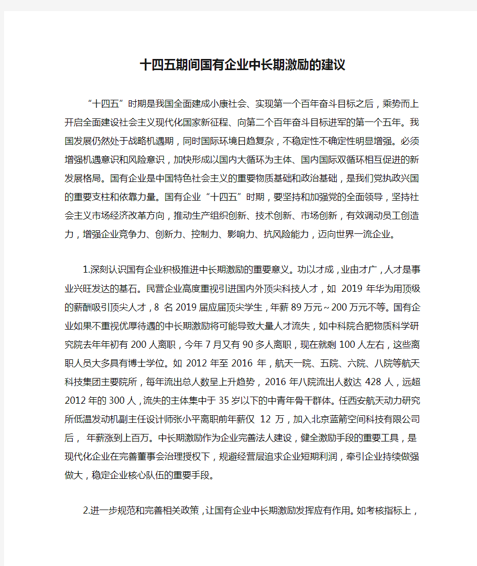 十四五期间国有企业中长期激励的建议