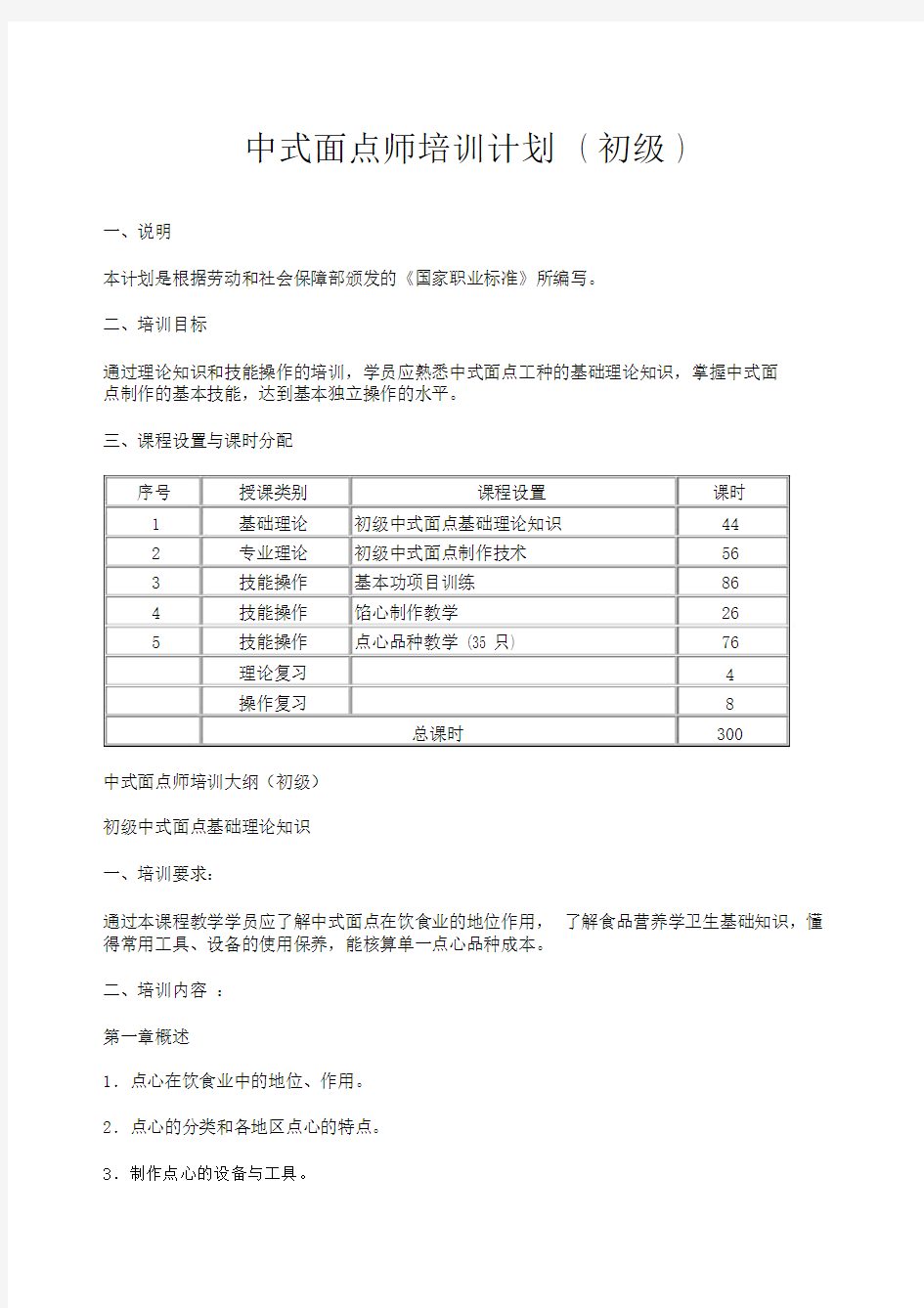 中式面点师培训计划模板.doc