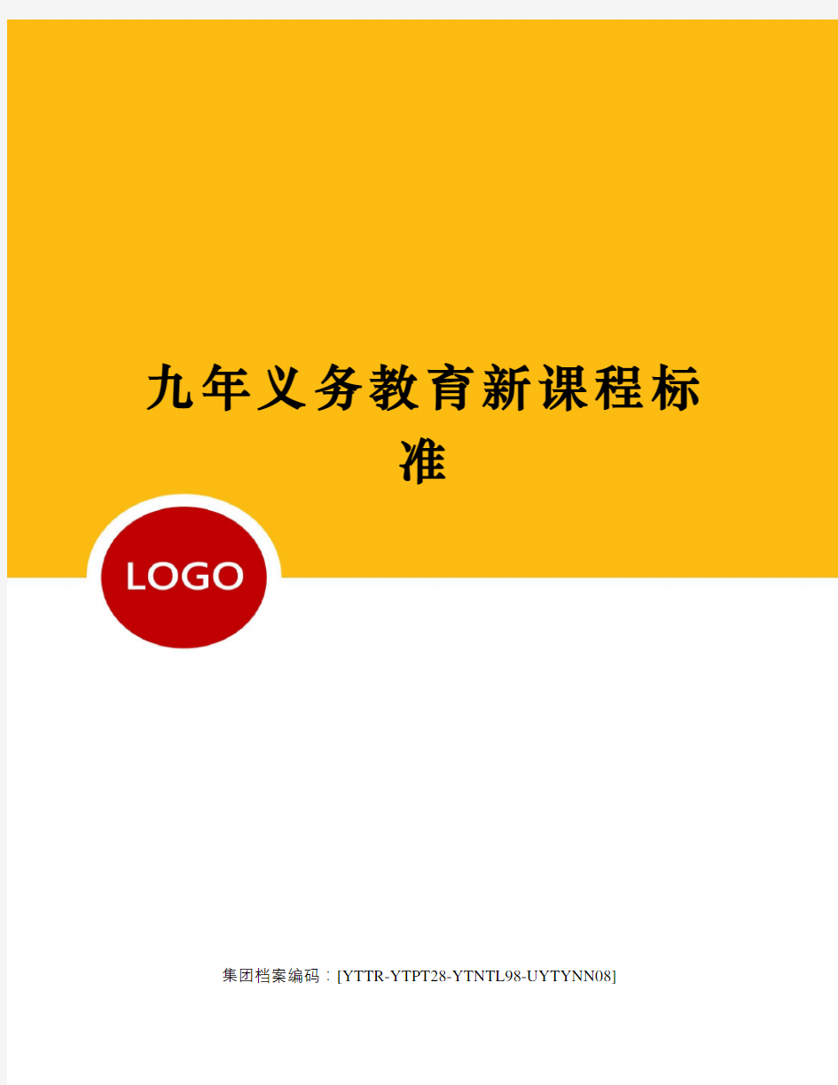 九年义务教育新课程标准