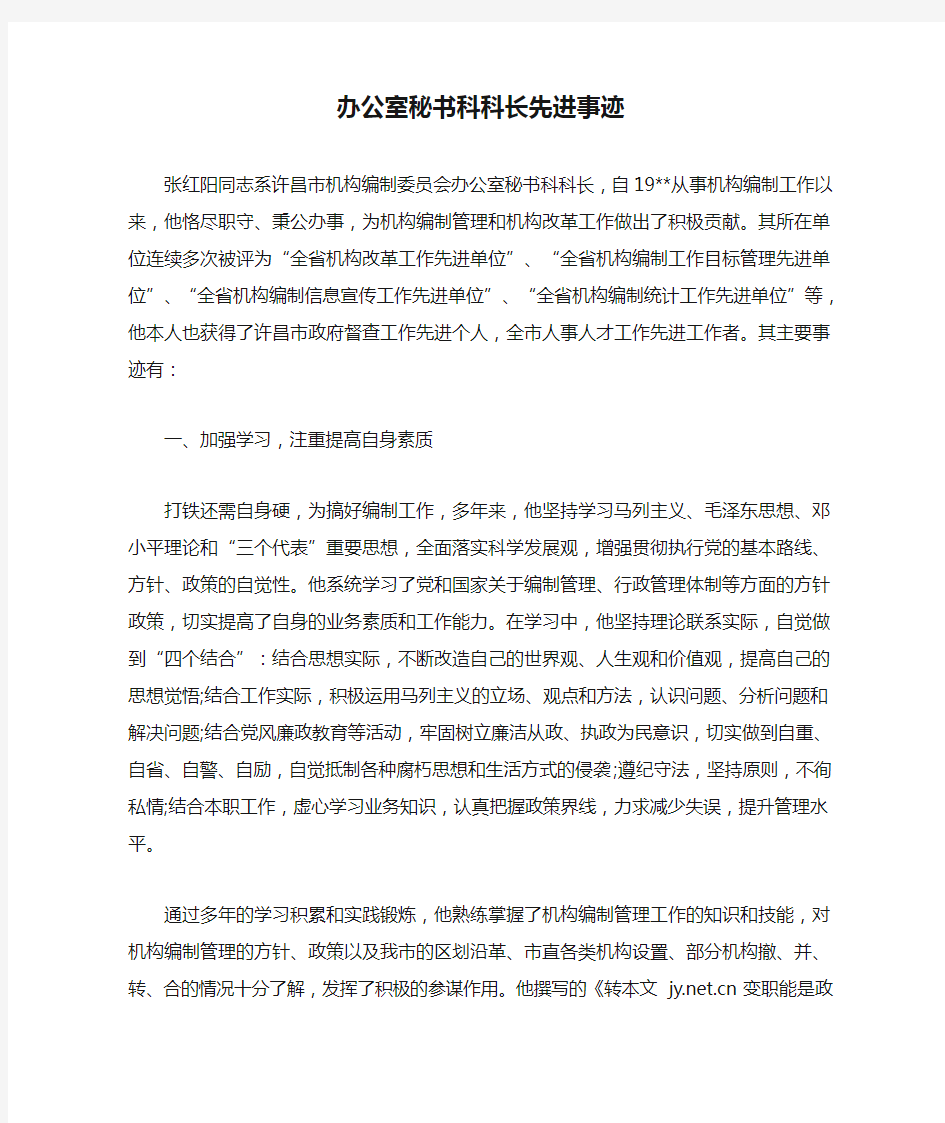 办公室秘书科科长先进事迹_0.doc