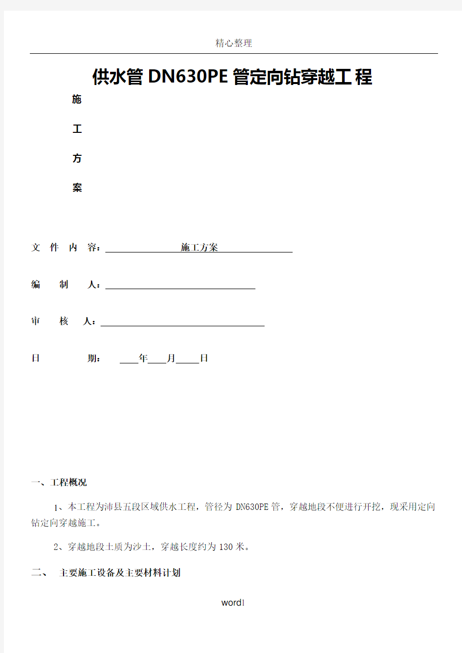 定向钻穿越施工方案