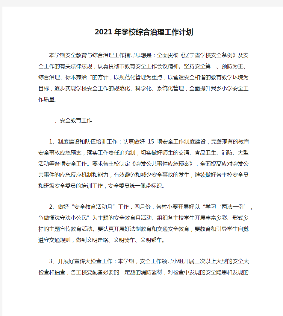 2021年学校综合治理工作计划