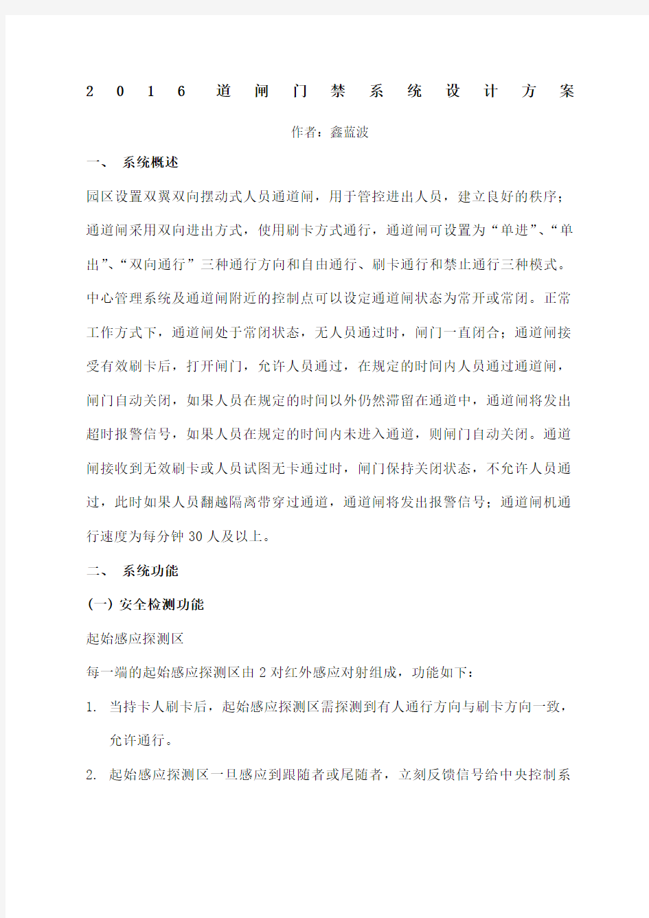 道闸门禁系统设计方案 