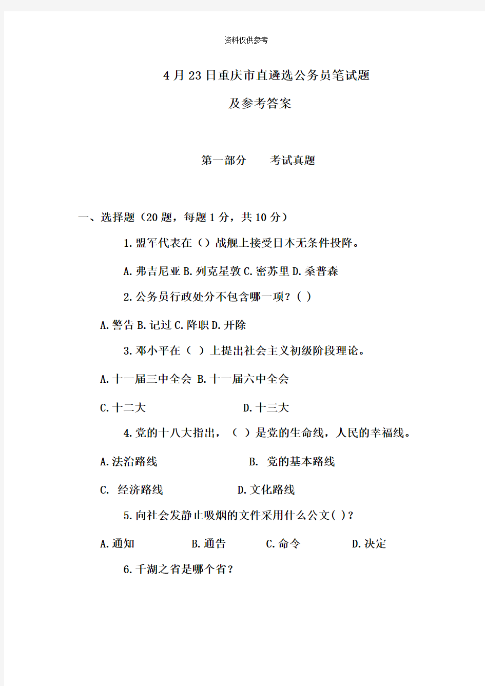 重庆市直遴选公务员笔试题及参考答案