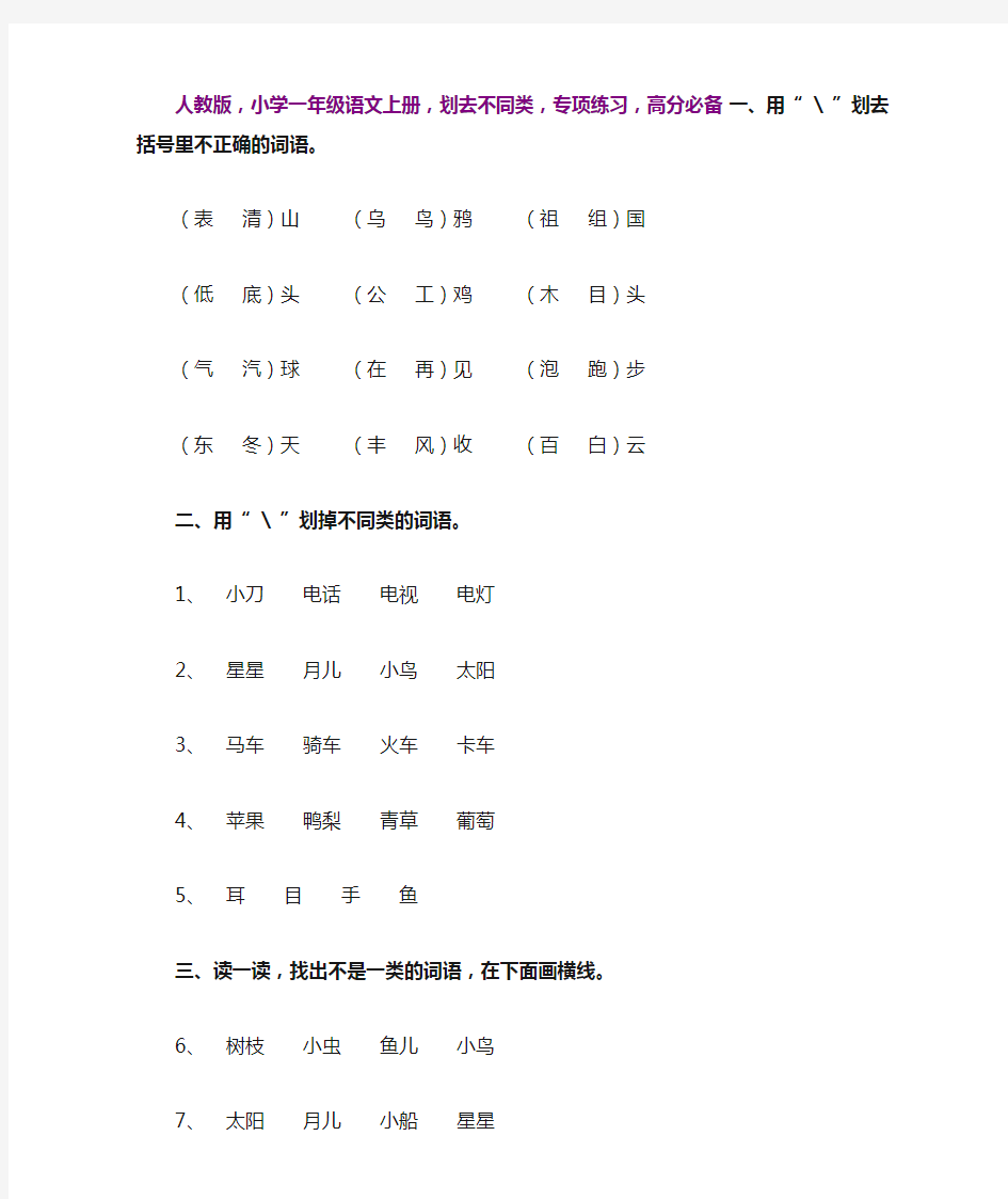 人教版,小学一年级语文上册,划去不同类,专项练习,高分必备