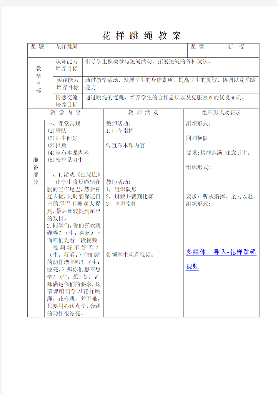 小学体育《花样跳绳》教案