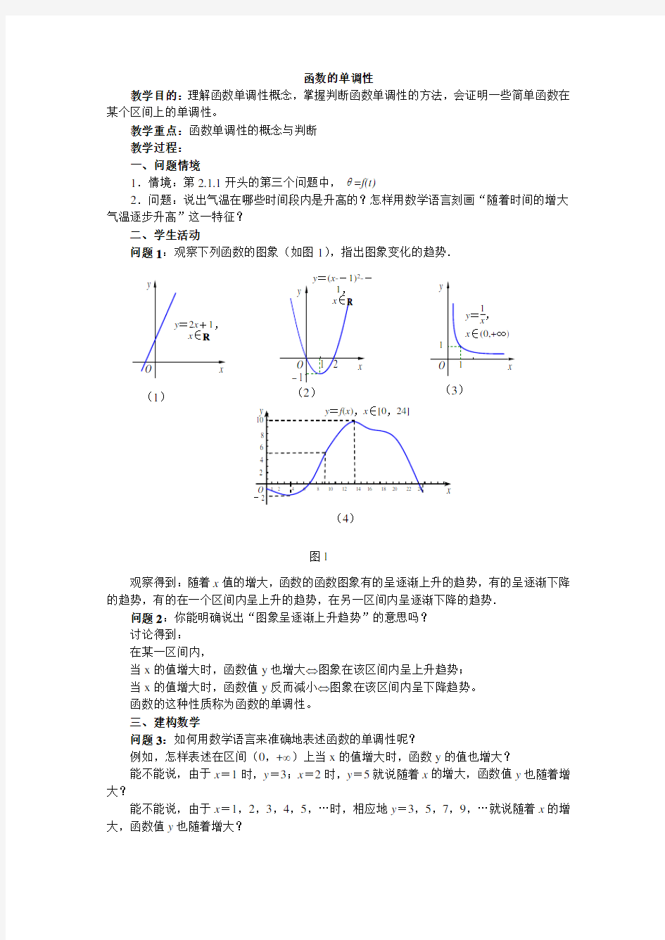 高中数学教学案例-函数的单调性