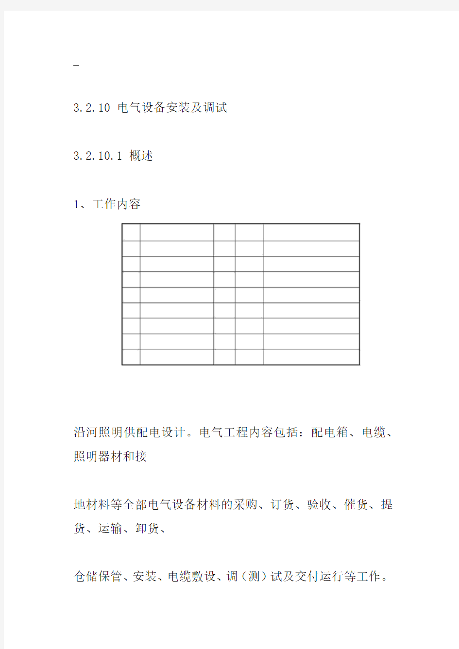 电气设备安装及调试方案