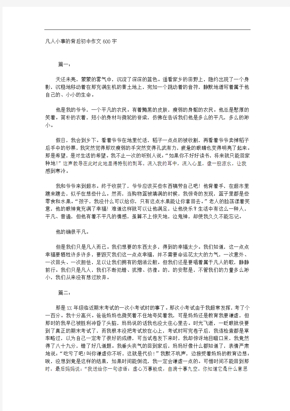 凡人小事的背后初中作文600字