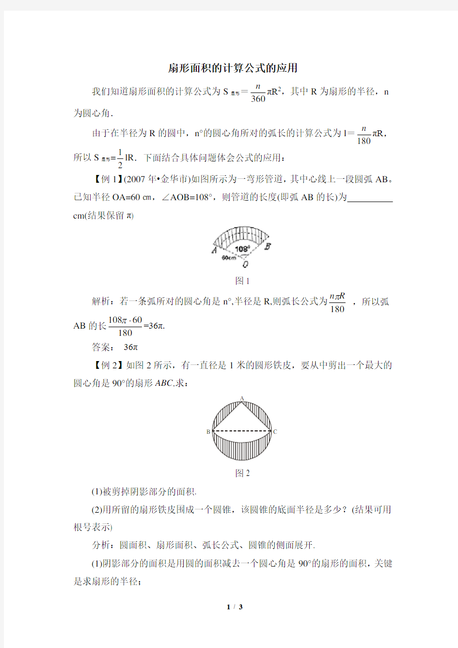 扇形面积计算公式的应用