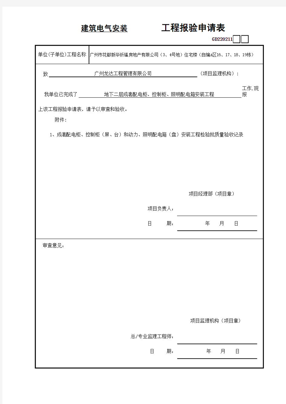 电气工程报验申请表