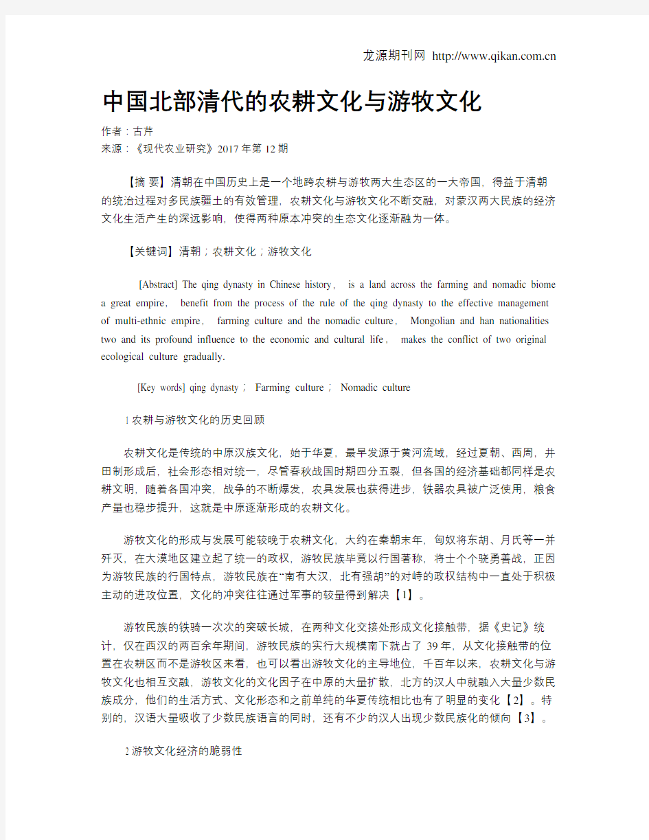 中国北部清代的农耕文化与游牧文化