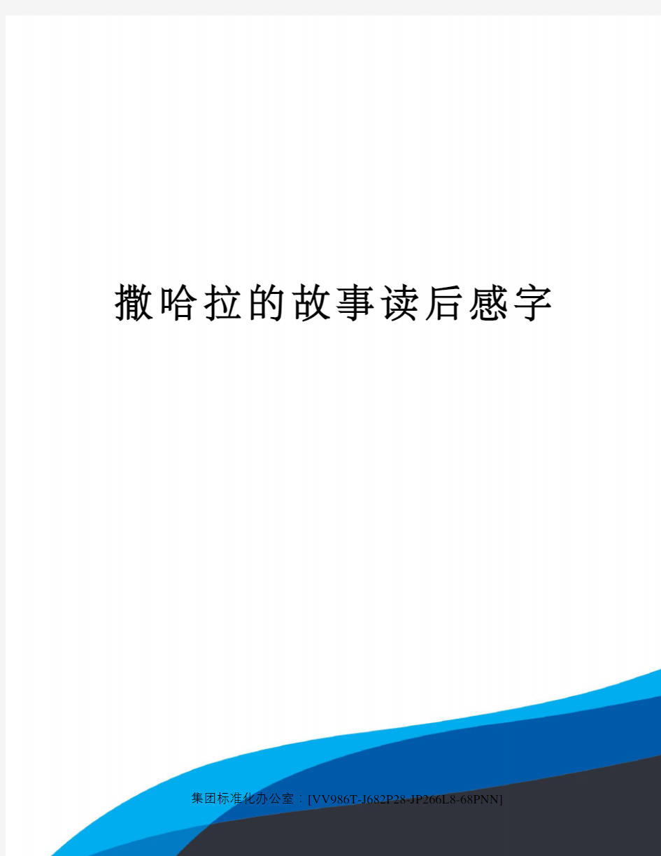 撒哈拉的故事读后感字完整版