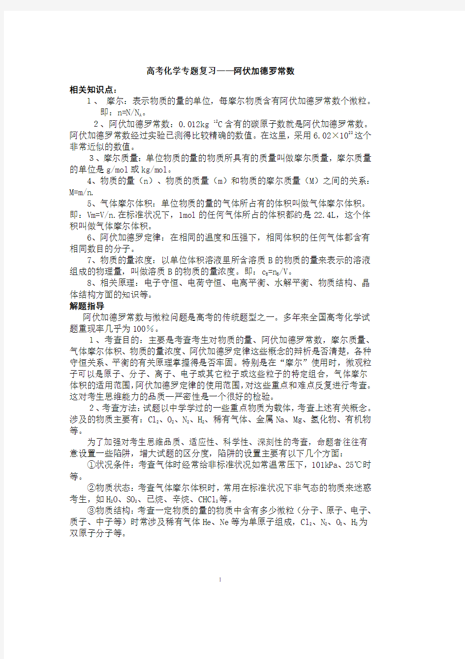 高考化学专题复习阿伏伽德罗常数(2020年10月整理).pdf