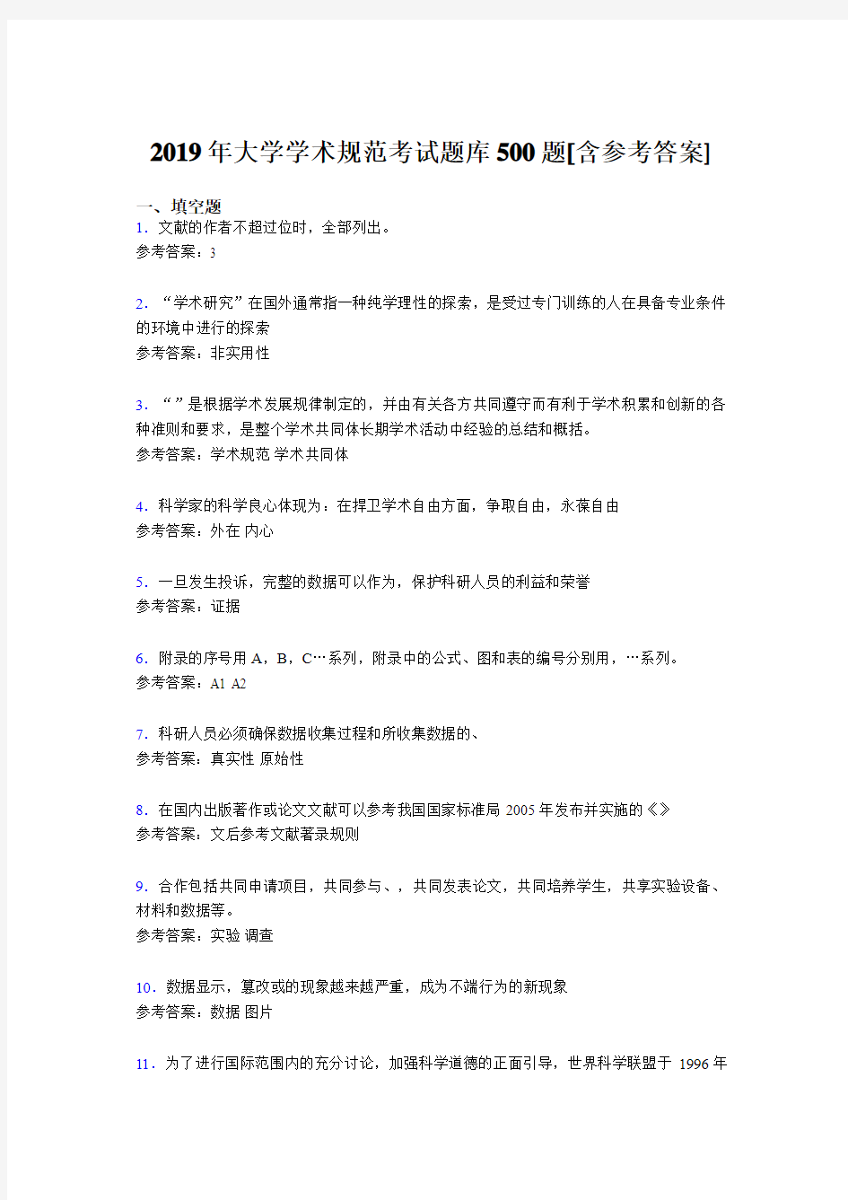 精选2019大学学术规范完整考试题库500题(含答案)